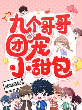 九个哥哥宠无边
