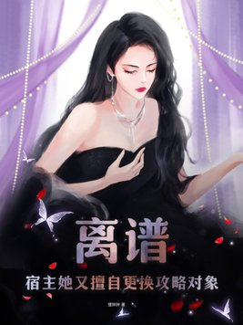 宿主她又崩剧情小说免费阅读