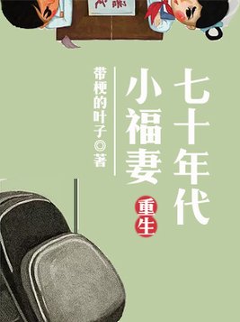 重生七十年代小福妻温暖高辰星免费阅读
