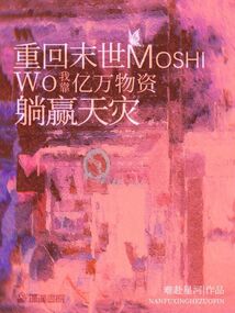 重回末世我靠亿万物资躺赢天灾下载