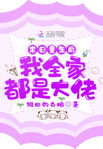末日重生后我全家都是大佬笔趣阁