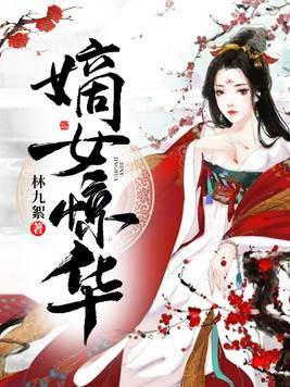 嫡女惊华苏云锦小说