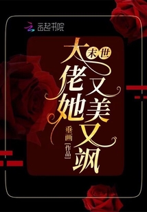异世大佬她又美又飒