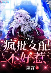 穿越女配不好惹