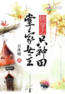 快穿之掌家女主只种田 百度网盘