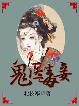 穆青歌鬼医毒妾