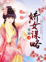 帘霜娇女谋略
