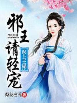 误上王榻:邪王请轻宠 - 最新章节免费读全文免费