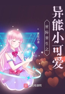 星际重生之异能小可爱听书板