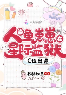 当人鱼崽崽崽在星际监狱C位出道