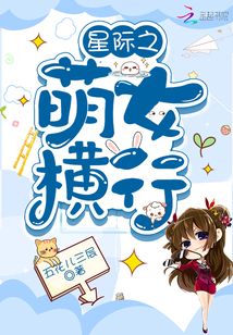 星际之萌女横行百度云
