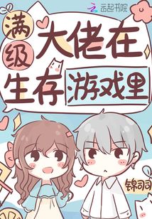 满级大佬在生存游戏里类似小说
