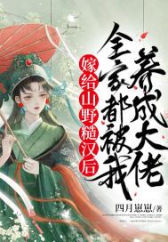 嫁给山野糙汉后,全家都被我养成大佬 第79章