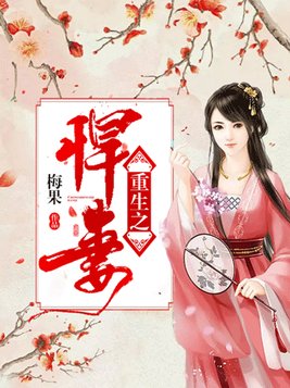 重生之悍妻玉小小