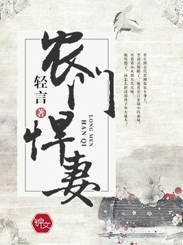 农门悍妻首辅大人苏又撩
