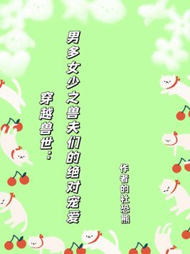 穿越兽世:男多女少之兽夫们的绝对宠爱 315