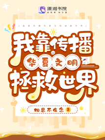 我靠穿书点科技树