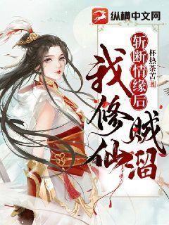 小师妹她斩断情缘,只想修仙