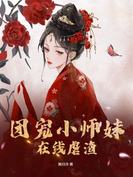 修仙团宠小师妹