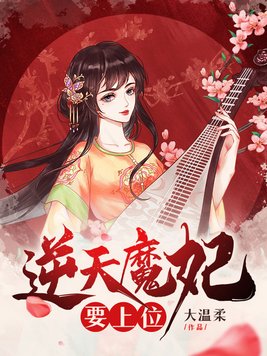 逆天魔妃要上位网盘