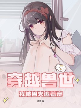 穿越兽世我被兽夫追着宠腾讯漫画