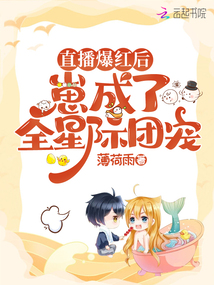 直播爆红后,崽成了全星际团宠txt