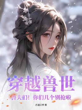 穿越兽世小说全文免费阅读