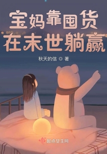 宝妈靠囤货在末世躺赢下载