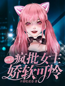 快穿之疯批女主娇软可怜类似快穿
