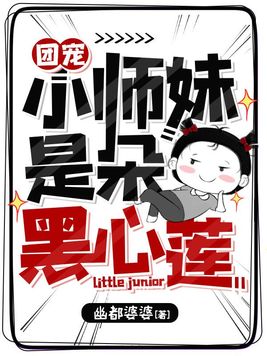 团宠小师妹是朵黑心莲小说在线阅读