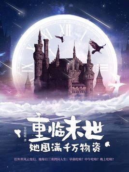 重临末世,她囤满千万物资 安春