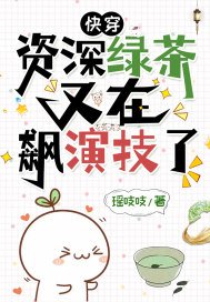 快穿:资深绿茶又在飙演技了 瑶吱吱