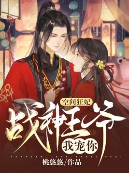 空间狂妃战神王爷我宠你免费阅读