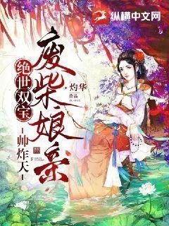 绝世双宝,废柴娘亲帅炸天笔奇部