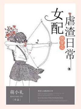 快穿之女配虐渣日常免费阅读