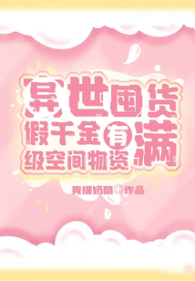 异世囤货:假千金有满级空间物资百度网盘