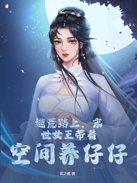 末世女之空间逃荒重生古代