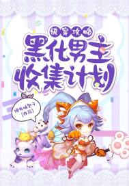 快穿女配叮你已被boss锁定