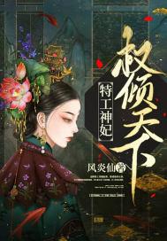 特工神妃权倾天下小说免费阅读