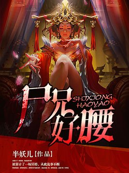 尸兄好腰百度云网盘