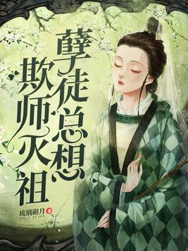 孽徒总想欺师灭祖作者:琉璃砌月
