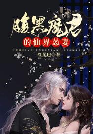 腹黑魔君妖娆后免费阅读