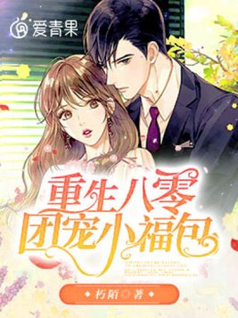 重生八零团宠小福包 一缕温馨