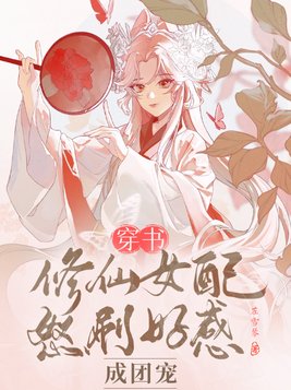 穿书修仙女配怒刷好感成团宠