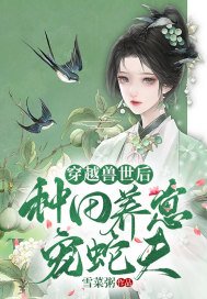 穿越兽世后种田养崽宠蛇夫雪菜粥