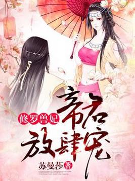 修罗兽妃帝君放肆宠下载
