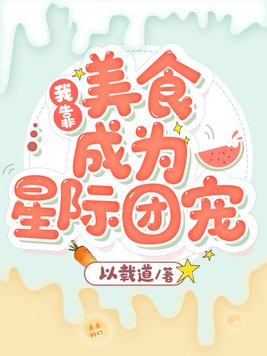 我靠美食成为星际团宠TXT下载