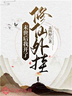 末世之我修了个仙