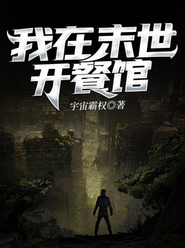 我在末世开餐馆余小小