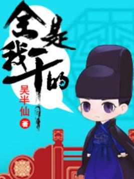 全都是我的人